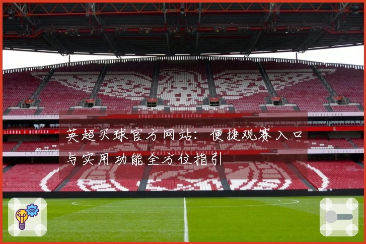 英超买球官方网站：便捷观赛入口与实用功能全方位指引