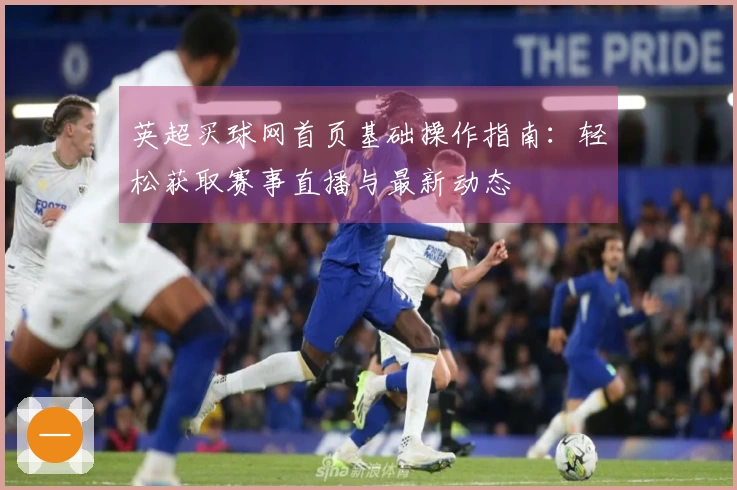 英超买球网首页基础操作指南：轻松获取赛事直播与最新动态