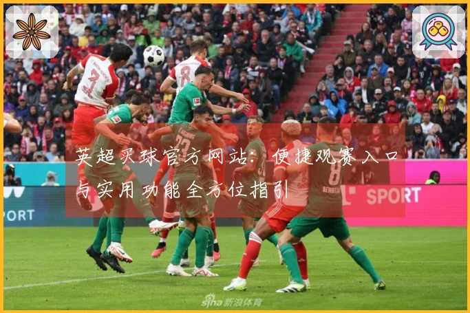 英超买球官方网站:便捷观赛入口与实用功能全方位指引