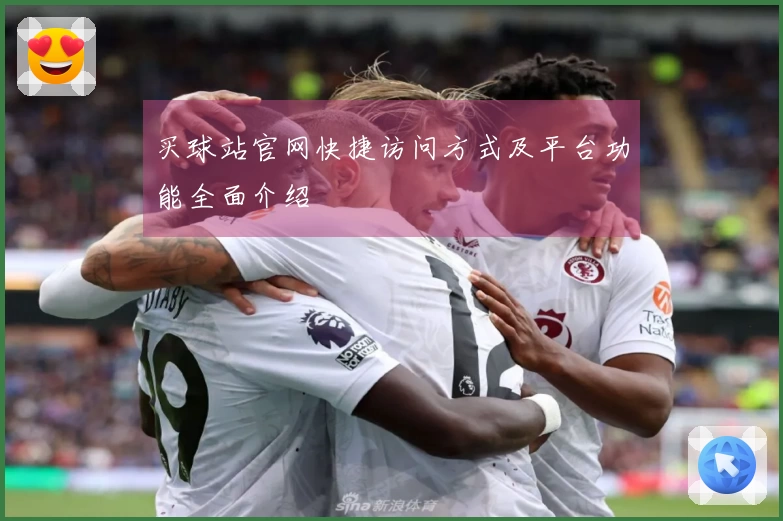 买球站官网快捷访问方式及平台功能全面介绍