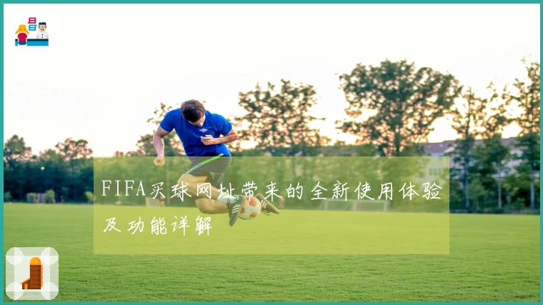 FIFA买球网址带来的全新使用体验及功能详解