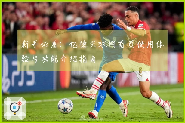 新手必看：亿德买球网首页使用体验与功能介绍指南