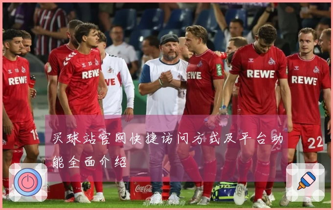 买球站官网快捷访问方式及平台功能全面介绍