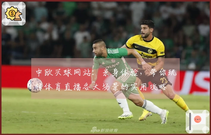 中欧买球网站：亲身体验，带你玩转体育直播各大场景的实用攻略