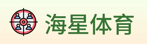 海星体育 Logo